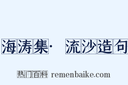 海涛集·流沙造句是什么意思的图片